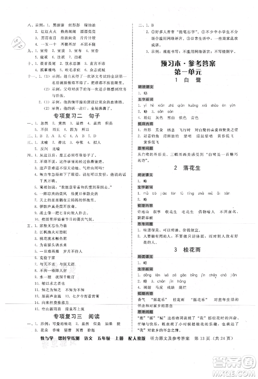 安徽人民出版社2021華翰文化教與學課時學練測五年級語文上冊人教版參考答案