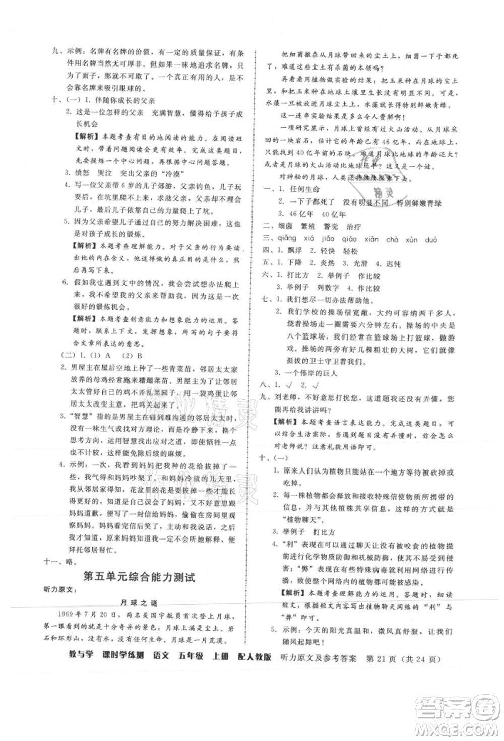 安徽人民出版社2021華翰文化教與學課時學練測五年級語文上冊人教版參考答案