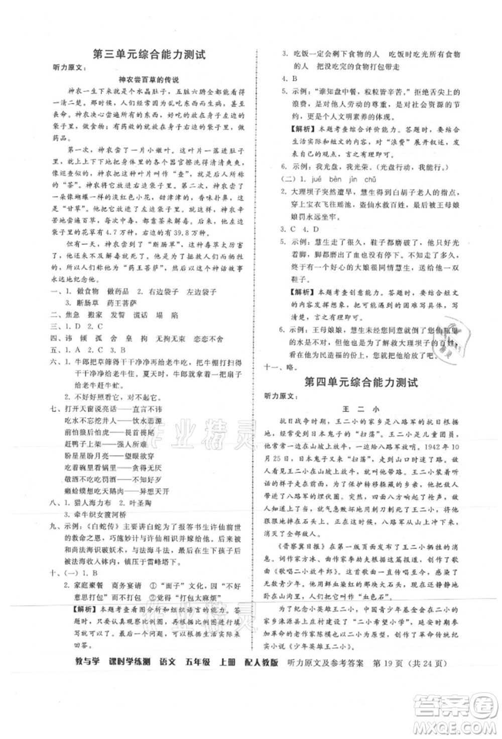 安徽人民出版社2021華翰文化教與學課時學練測五年級語文上冊人教版參考答案