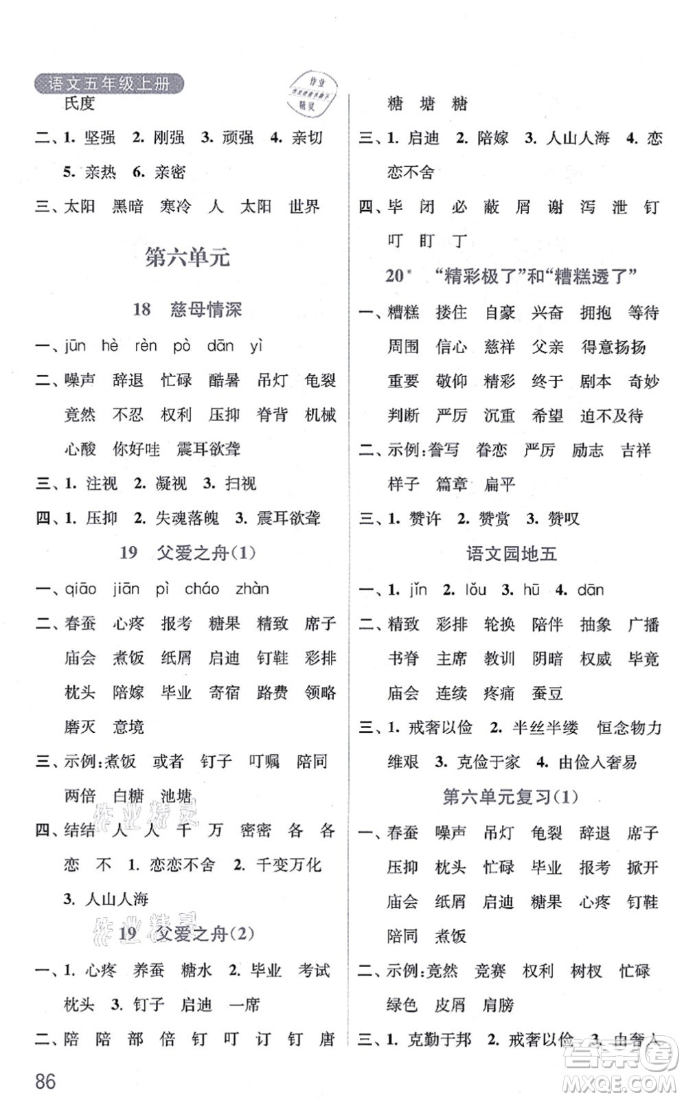 河海大學(xué)出版社2021默寫小狀元五年級語文上冊統(tǒng)編版答案