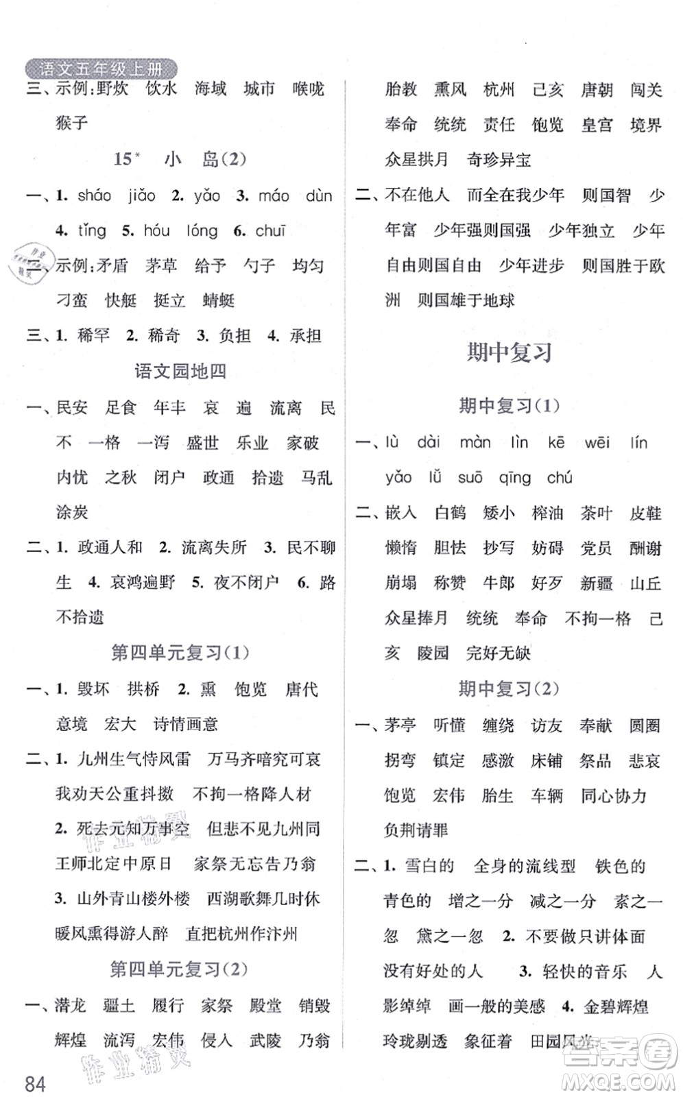 河海大學(xué)出版社2021默寫小狀元五年級語文上冊統(tǒng)編版答案