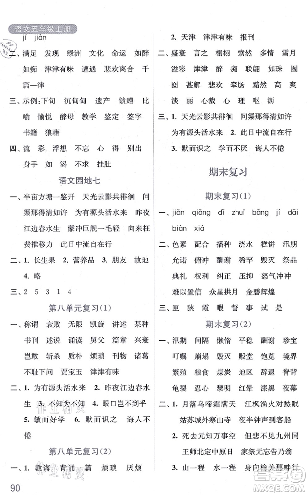 河海大學(xué)出版社2021默寫小狀元五年級語文上冊統(tǒng)編版答案