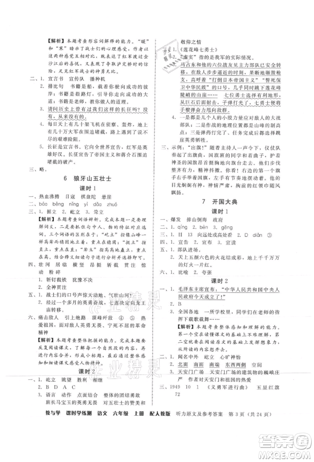 安徽人民出版社2021華翰文化教與學(xué)課時學(xué)練測六年級語文上冊人教版參考答案