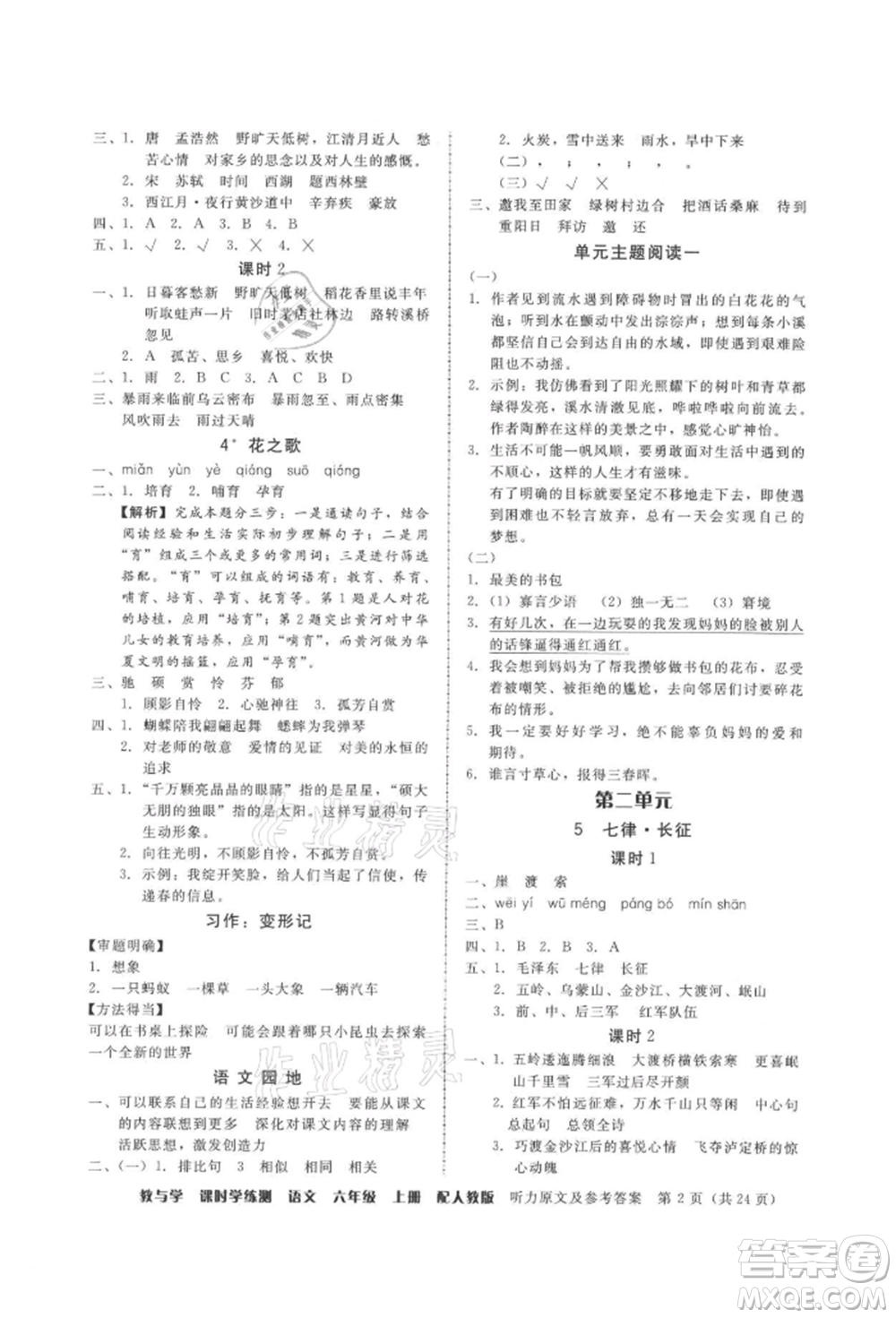 安徽人民出版社2021華翰文化教與學(xué)課時學(xué)練測六年級語文上冊人教版參考答案