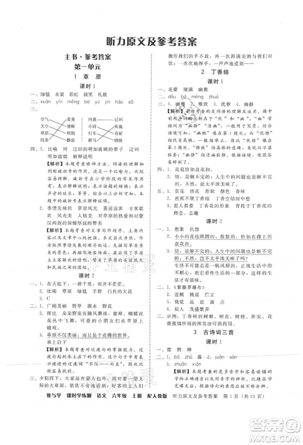 安徽人民出版社2021華翰文化教與學(xué)課時學(xué)練測六年級語文上冊人教版參考答案