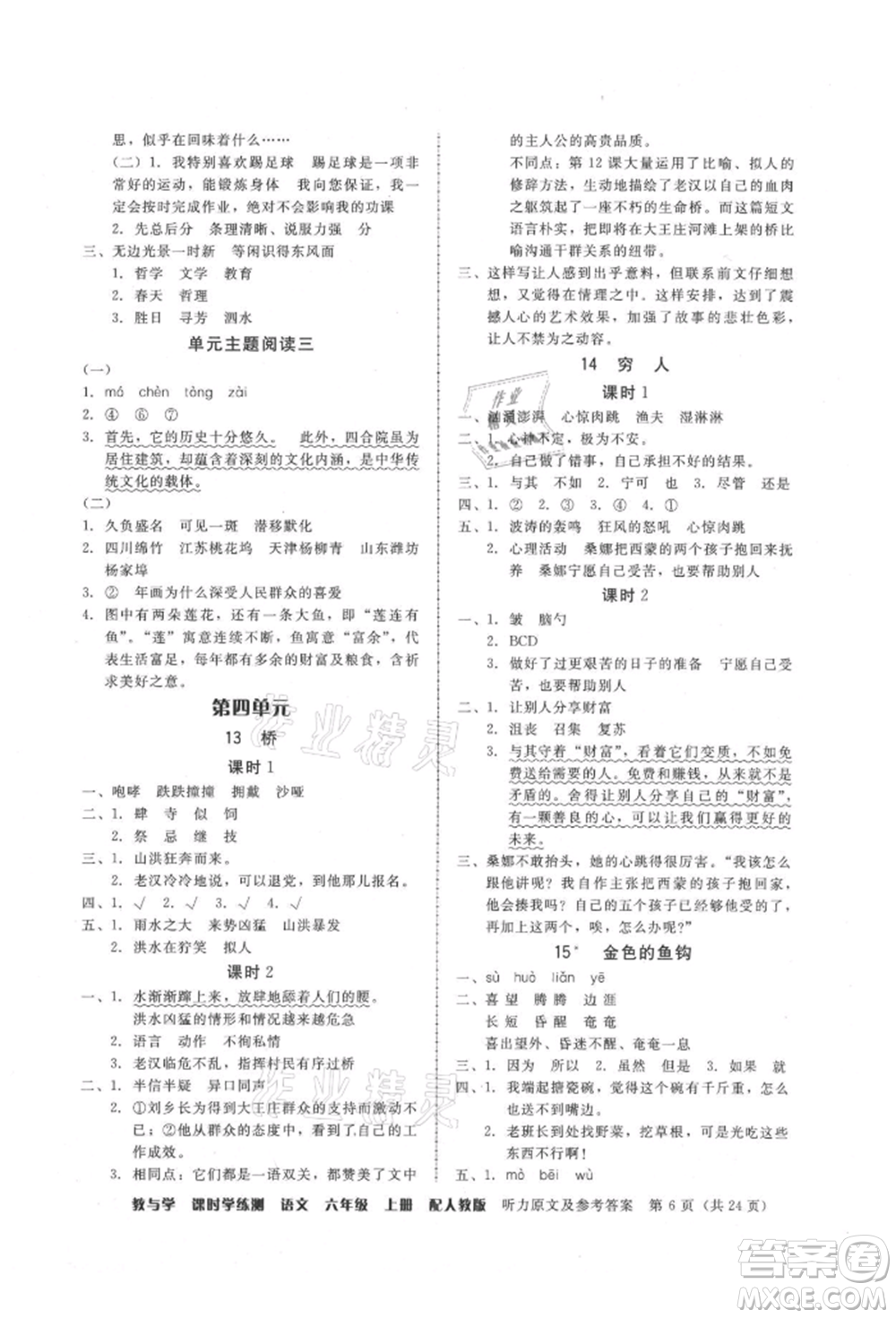 安徽人民出版社2021華翰文化教與學(xué)課時學(xué)練測六年級語文上冊人教版參考答案