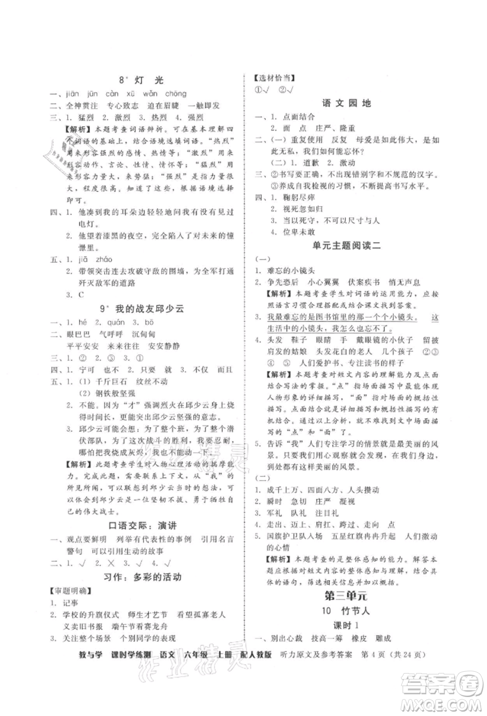 安徽人民出版社2021華翰文化教與學(xué)課時學(xué)練測六年級語文上冊人教版參考答案