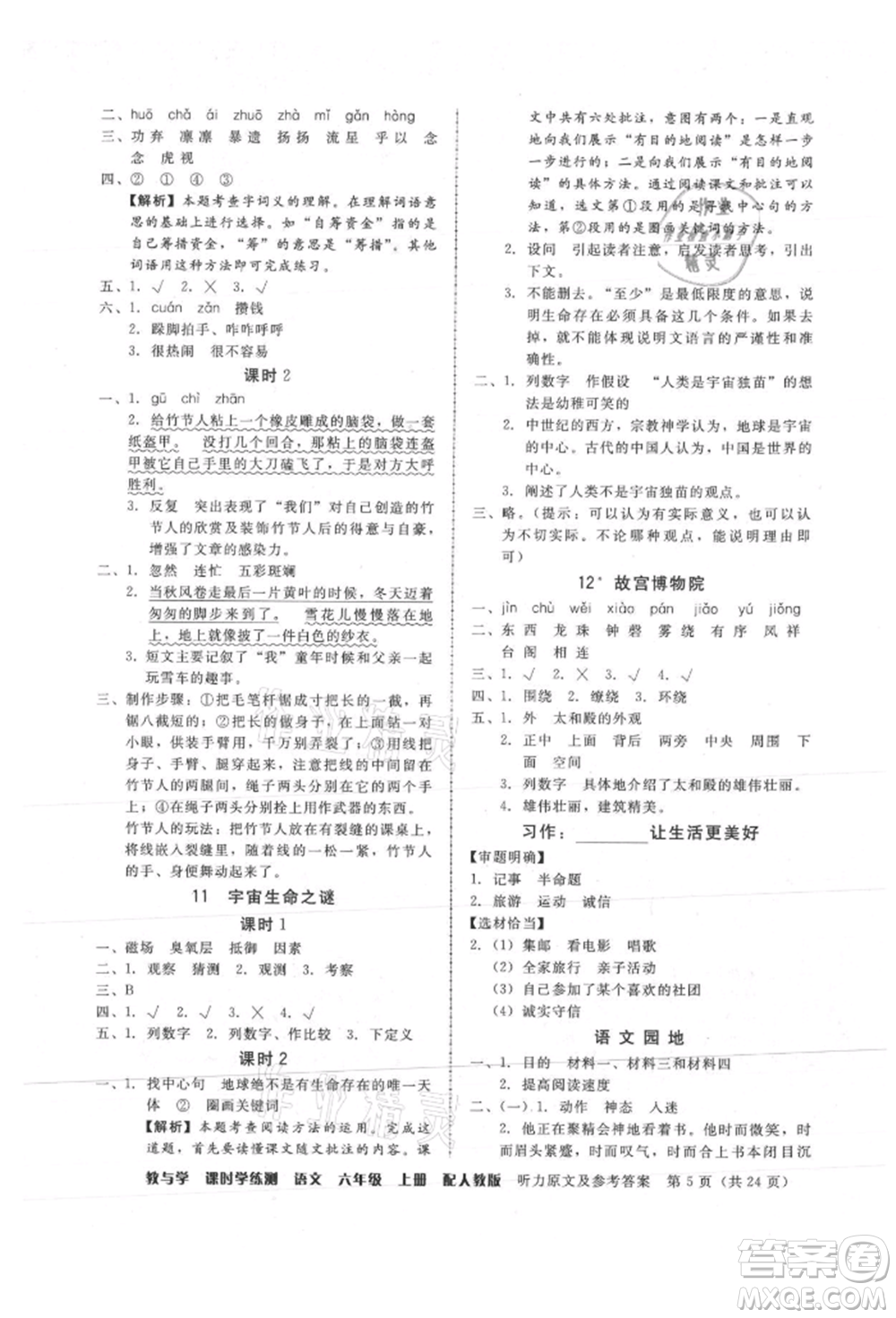 安徽人民出版社2021華翰文化教與學(xué)課時學(xué)練測六年級語文上冊人教版參考答案