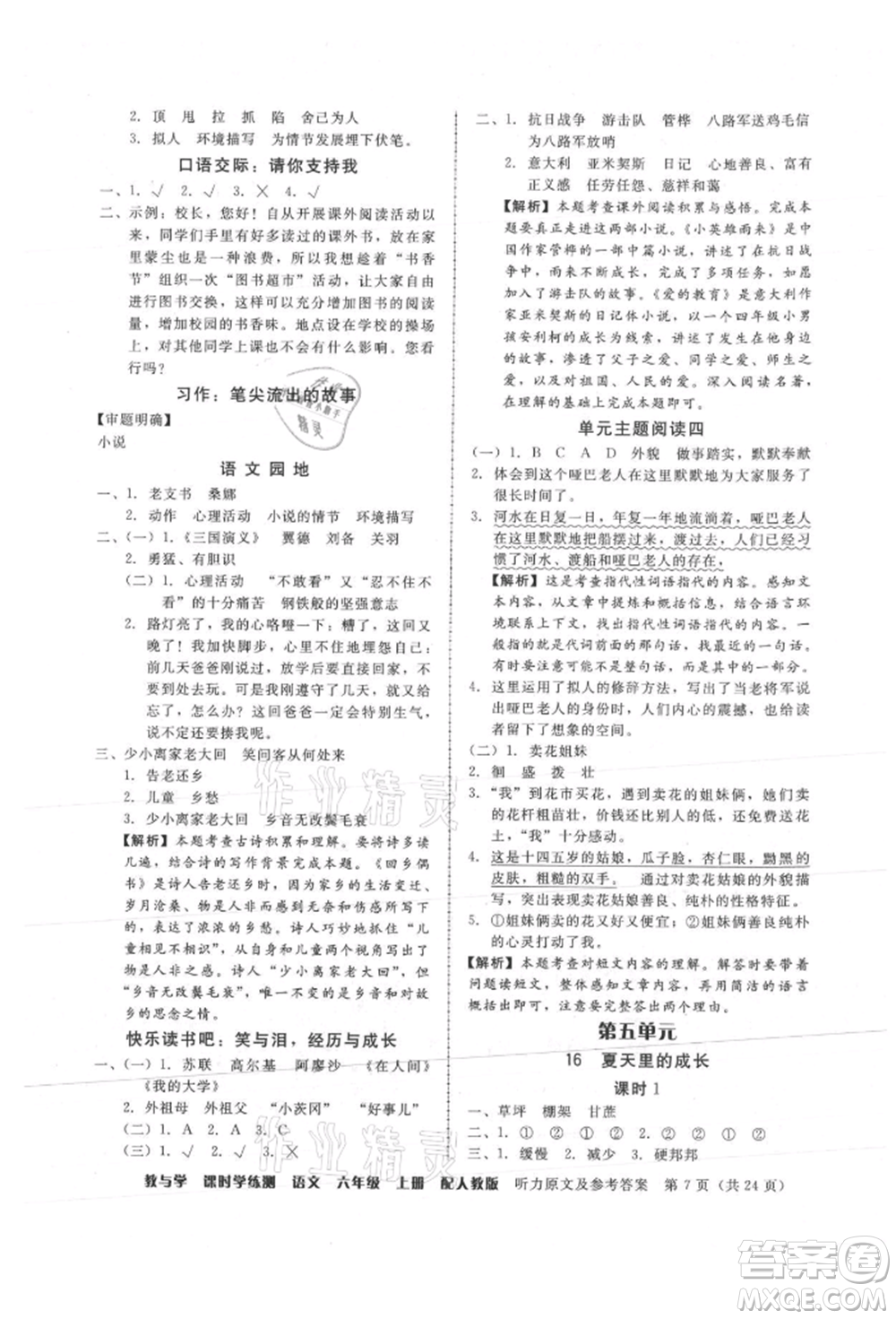 安徽人民出版社2021華翰文化教與學(xué)課時學(xué)練測六年級語文上冊人教版參考答案