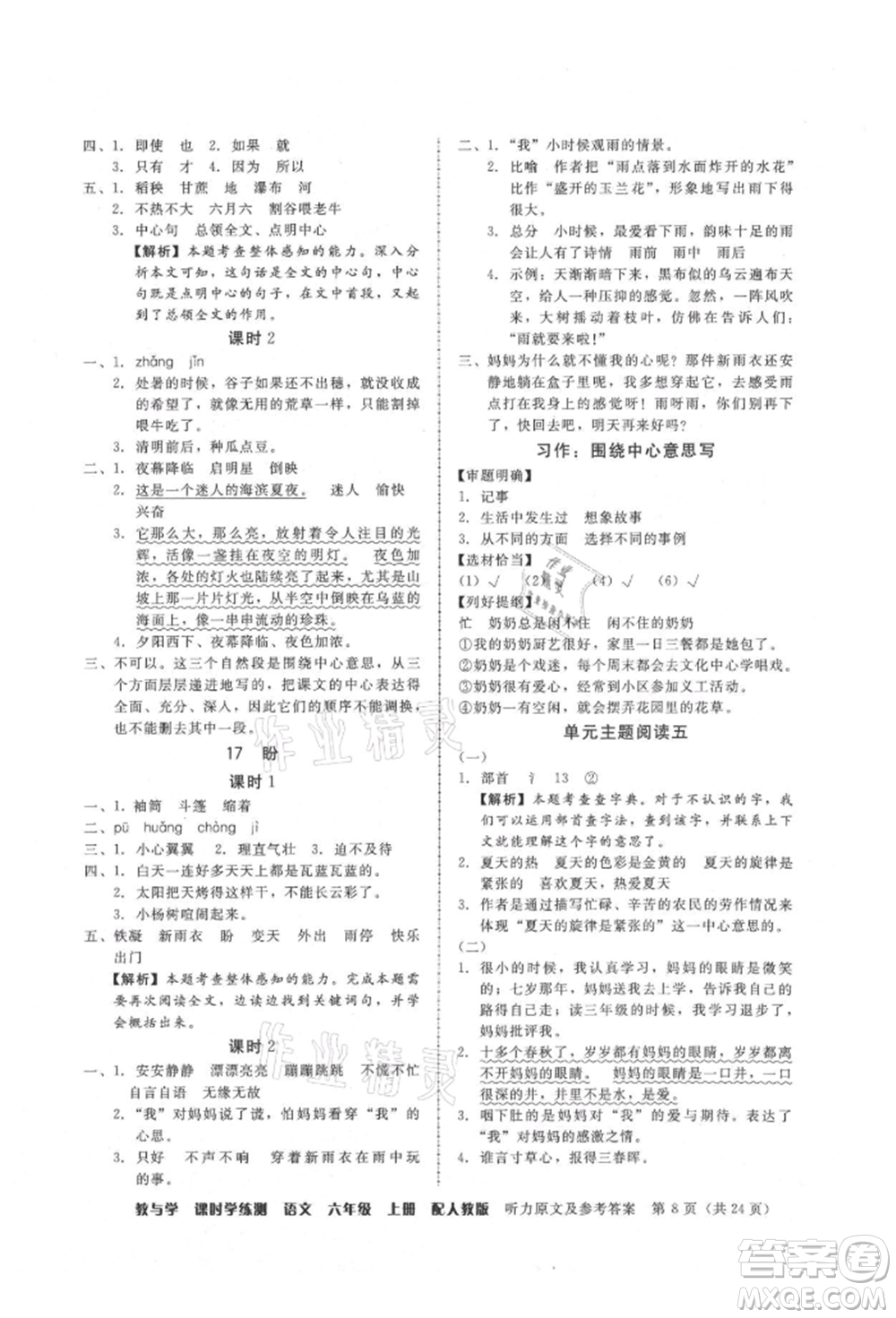 安徽人民出版社2021華翰文化教與學(xué)課時學(xué)練測六年級語文上冊人教版參考答案