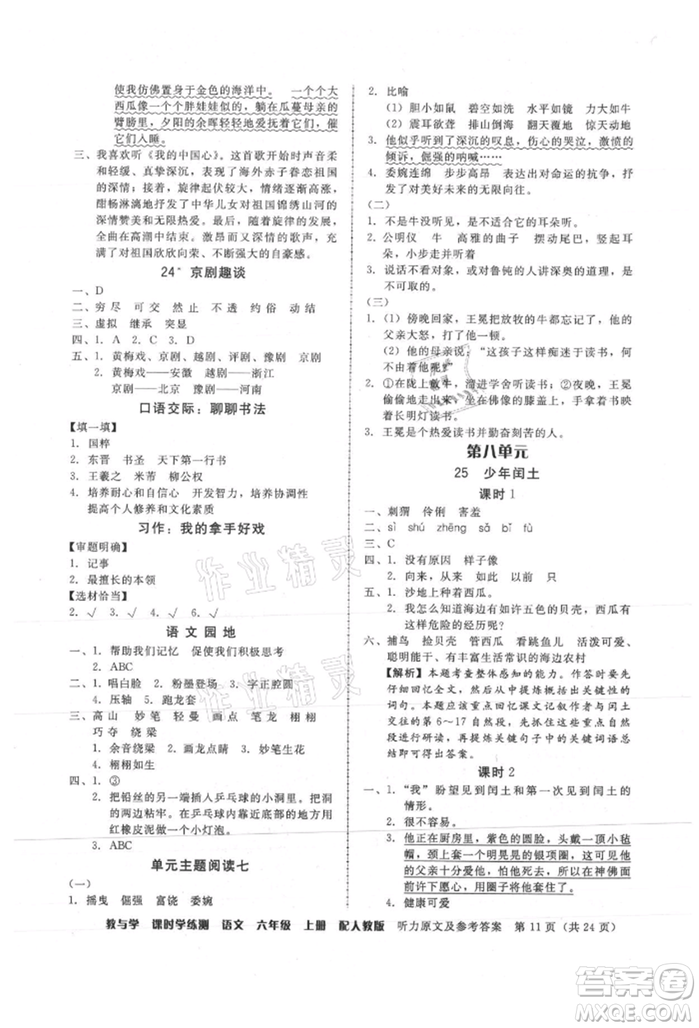 安徽人民出版社2021華翰文化教與學(xué)課時學(xué)練測六年級語文上冊人教版參考答案