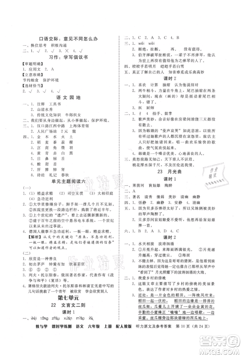 安徽人民出版社2021華翰文化教與學(xué)課時學(xué)練測六年級語文上冊人教版參考答案