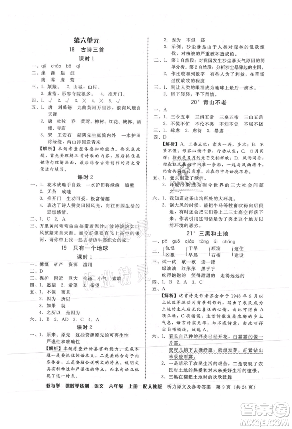 安徽人民出版社2021華翰文化教與學(xué)課時學(xué)練測六年級語文上冊人教版參考答案