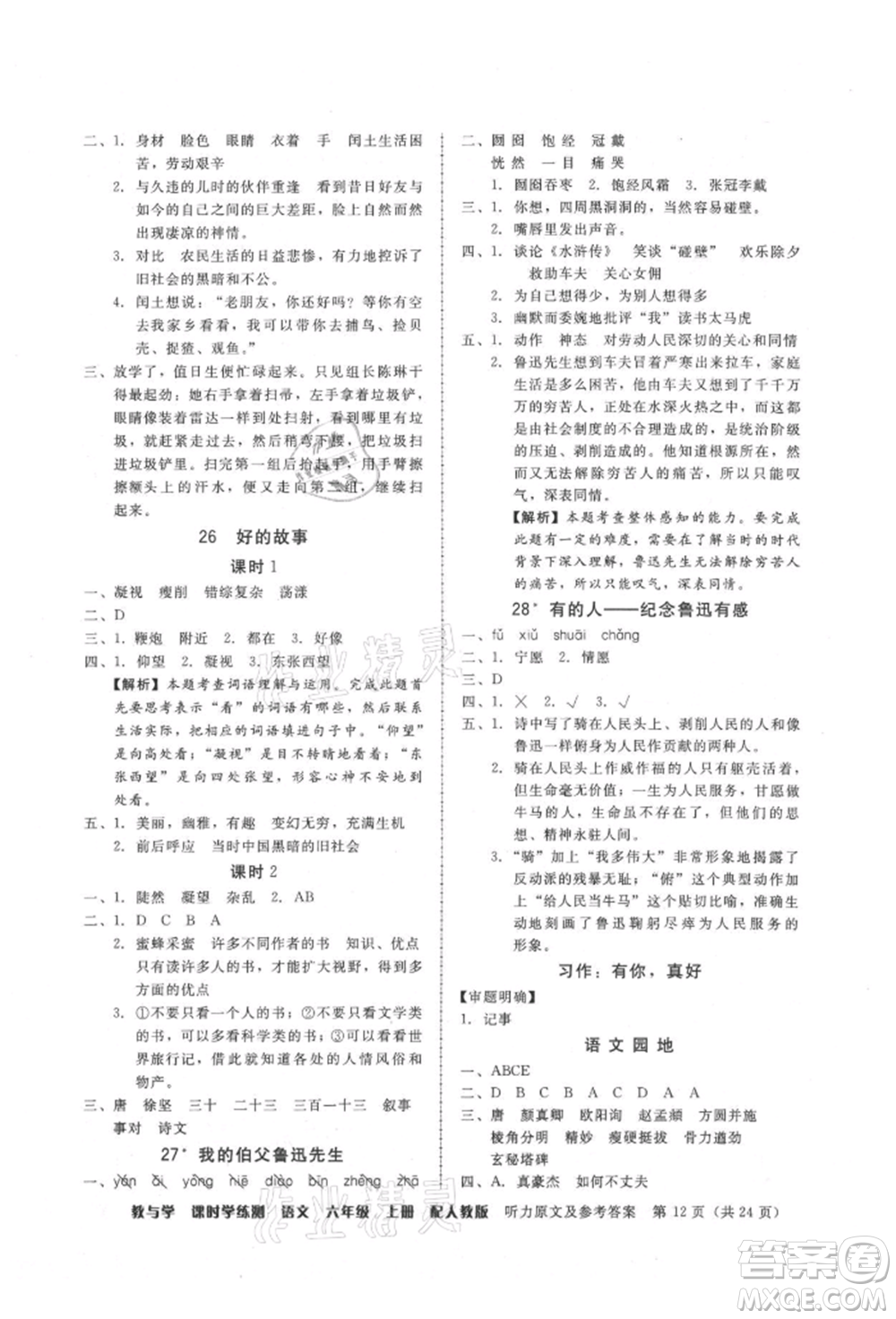 安徽人民出版社2021華翰文化教與學(xué)課時學(xué)練測六年級語文上冊人教版參考答案