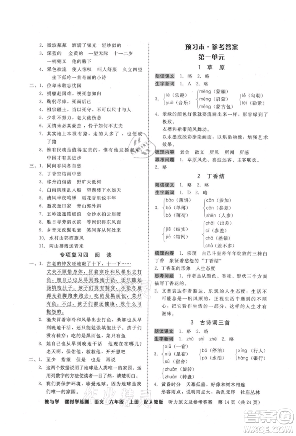 安徽人民出版社2021華翰文化教與學(xué)課時學(xué)練測六年級語文上冊人教版參考答案