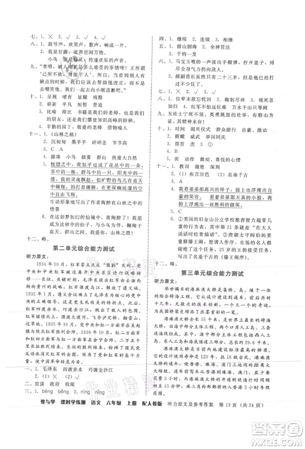 安徽人民出版社2021華翰文化教與學(xué)課時學(xué)練測六年級語文上冊人教版參考答案