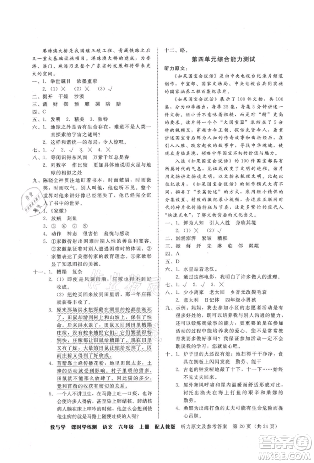 安徽人民出版社2021華翰文化教與學(xué)課時學(xué)練測六年級語文上冊人教版參考答案