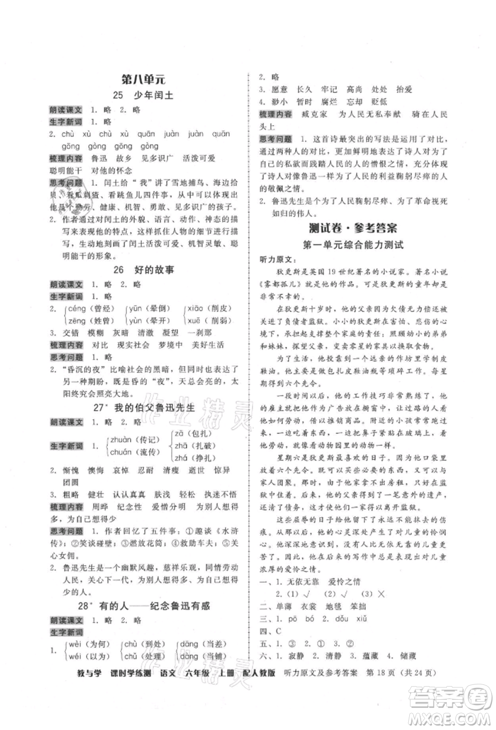 安徽人民出版社2021華翰文化教與學(xué)課時學(xué)練測六年級語文上冊人教版參考答案