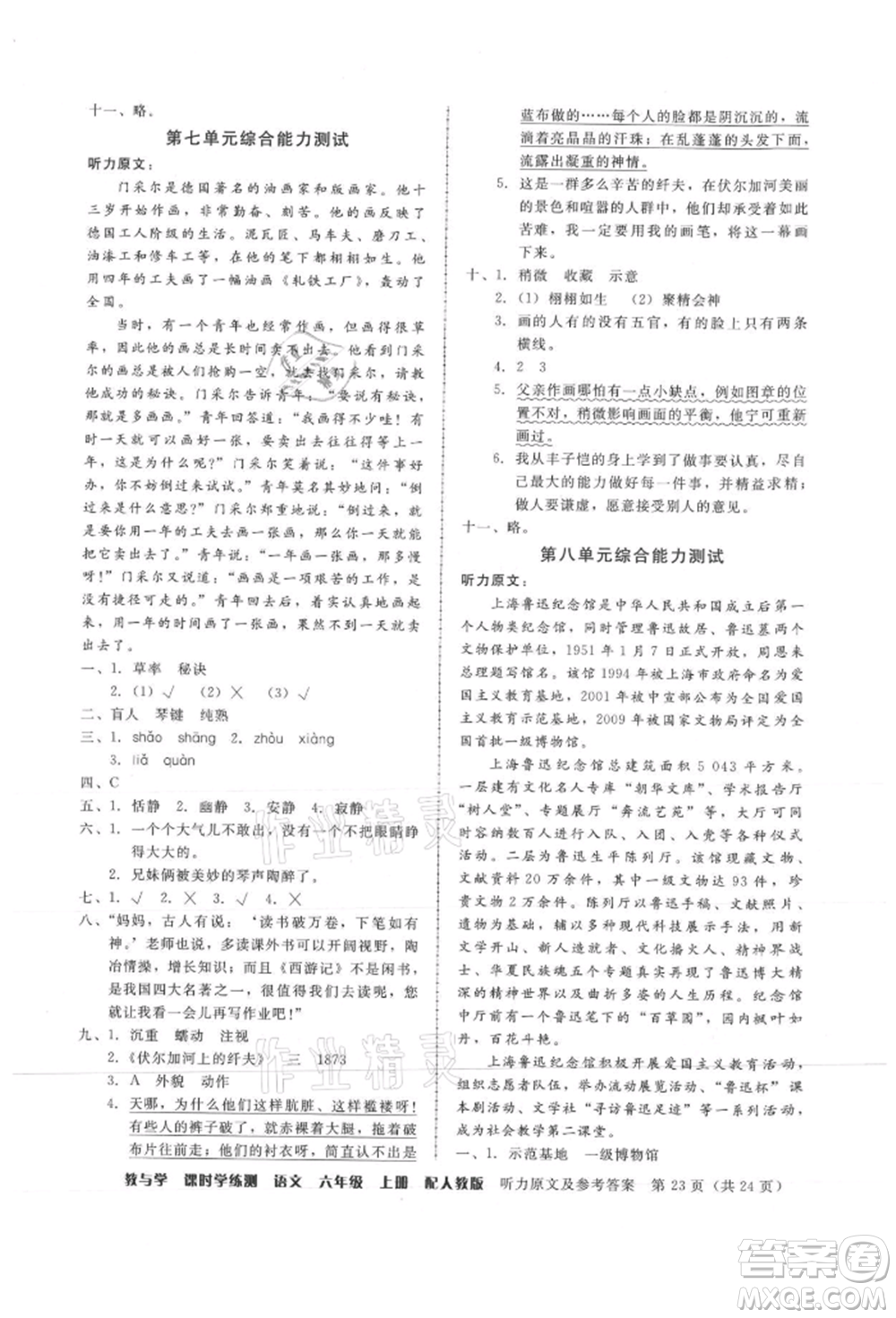 安徽人民出版社2021華翰文化教與學(xué)課時學(xué)練測六年級語文上冊人教版參考答案