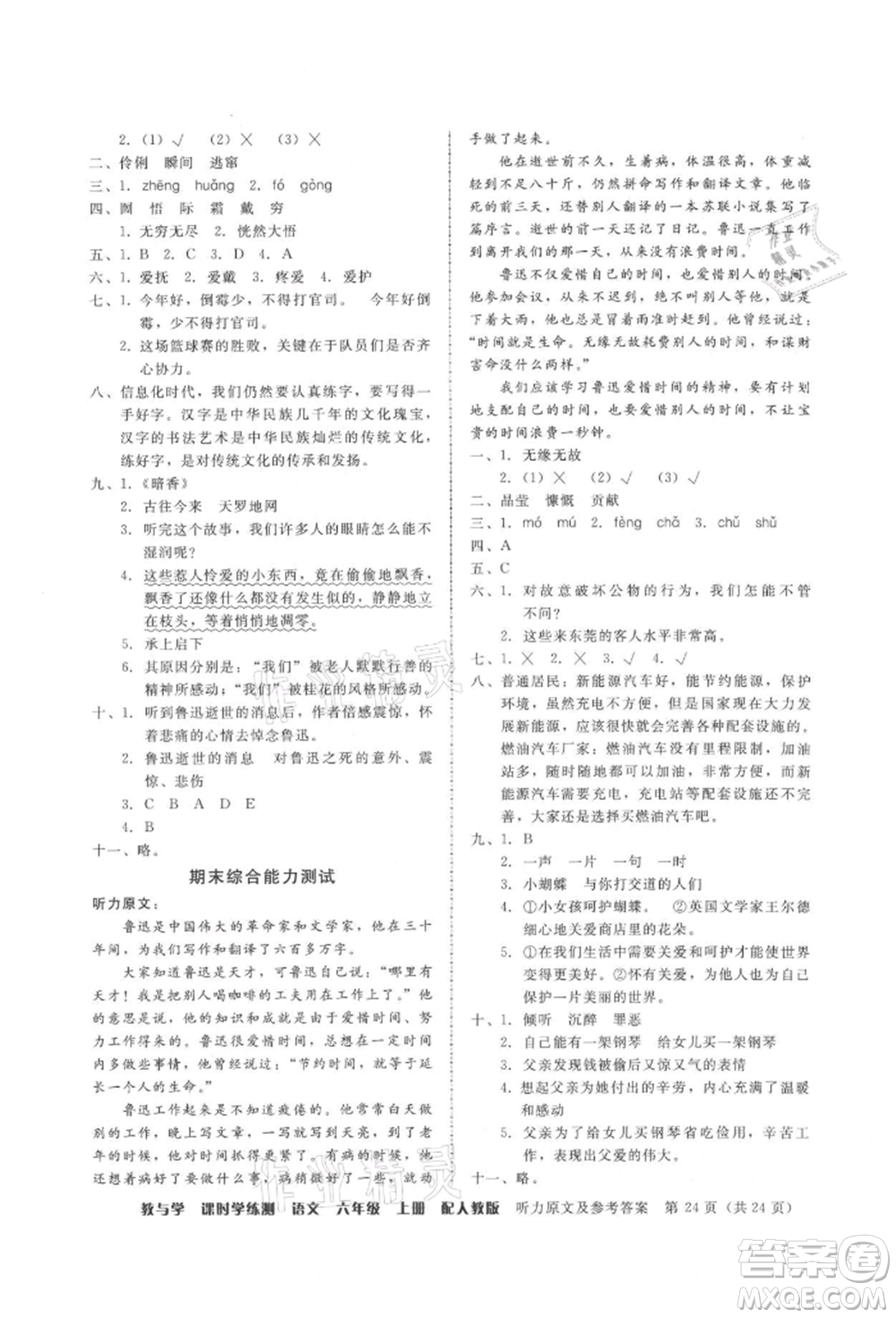 安徽人民出版社2021華翰文化教與學(xué)課時學(xué)練測六年級語文上冊人教版參考答案