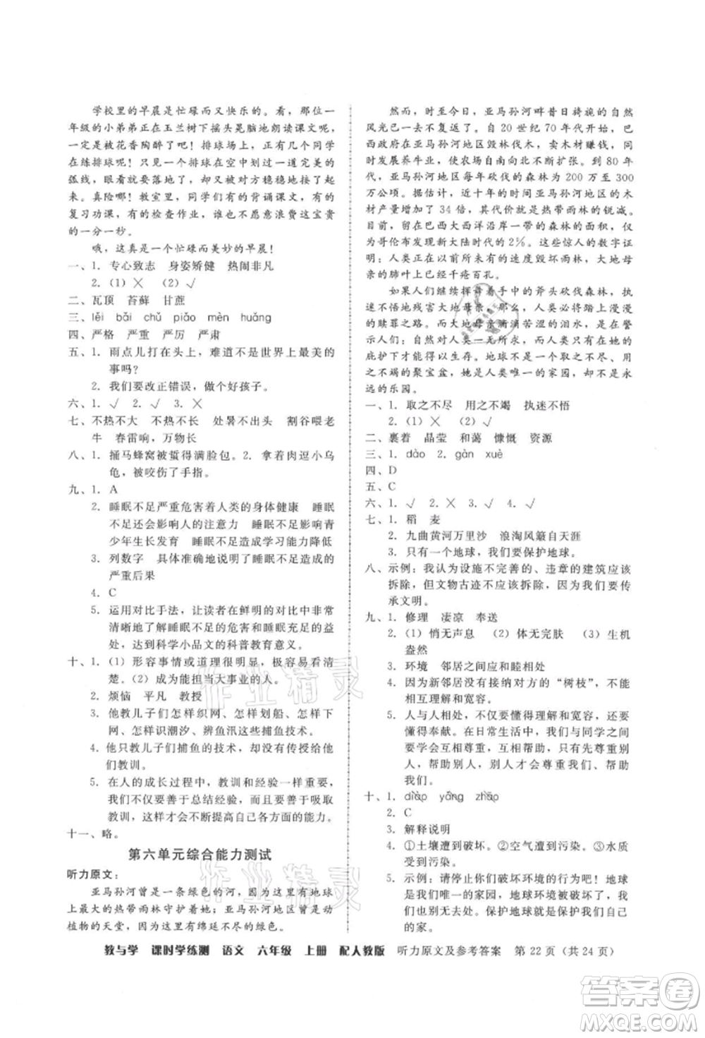 安徽人民出版社2021華翰文化教與學(xué)課時學(xué)練測六年級語文上冊人教版參考答案