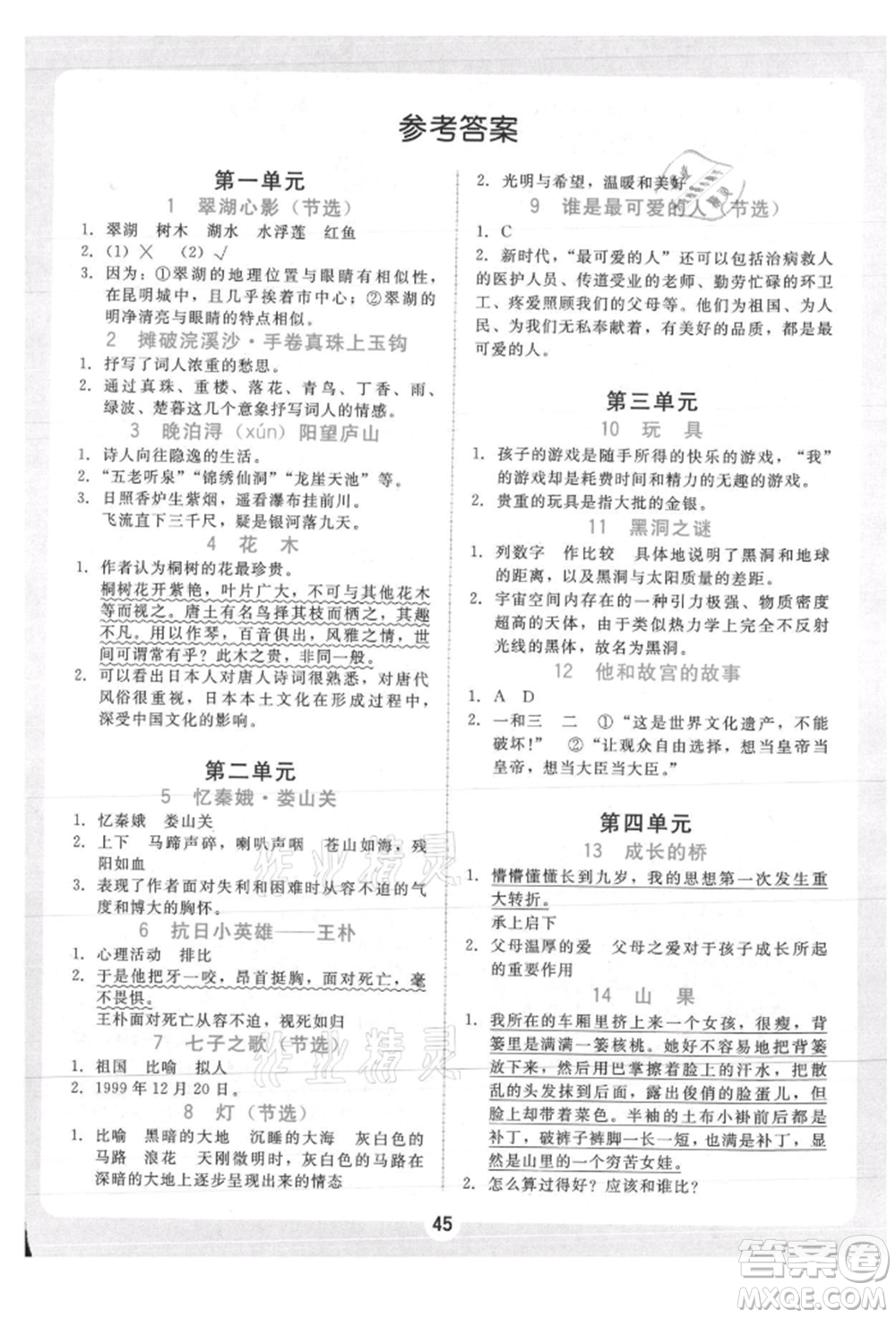 安徽人民出版社2021華翰文化教與學(xué)課時學(xué)練測六年級語文上冊人教版參考答案