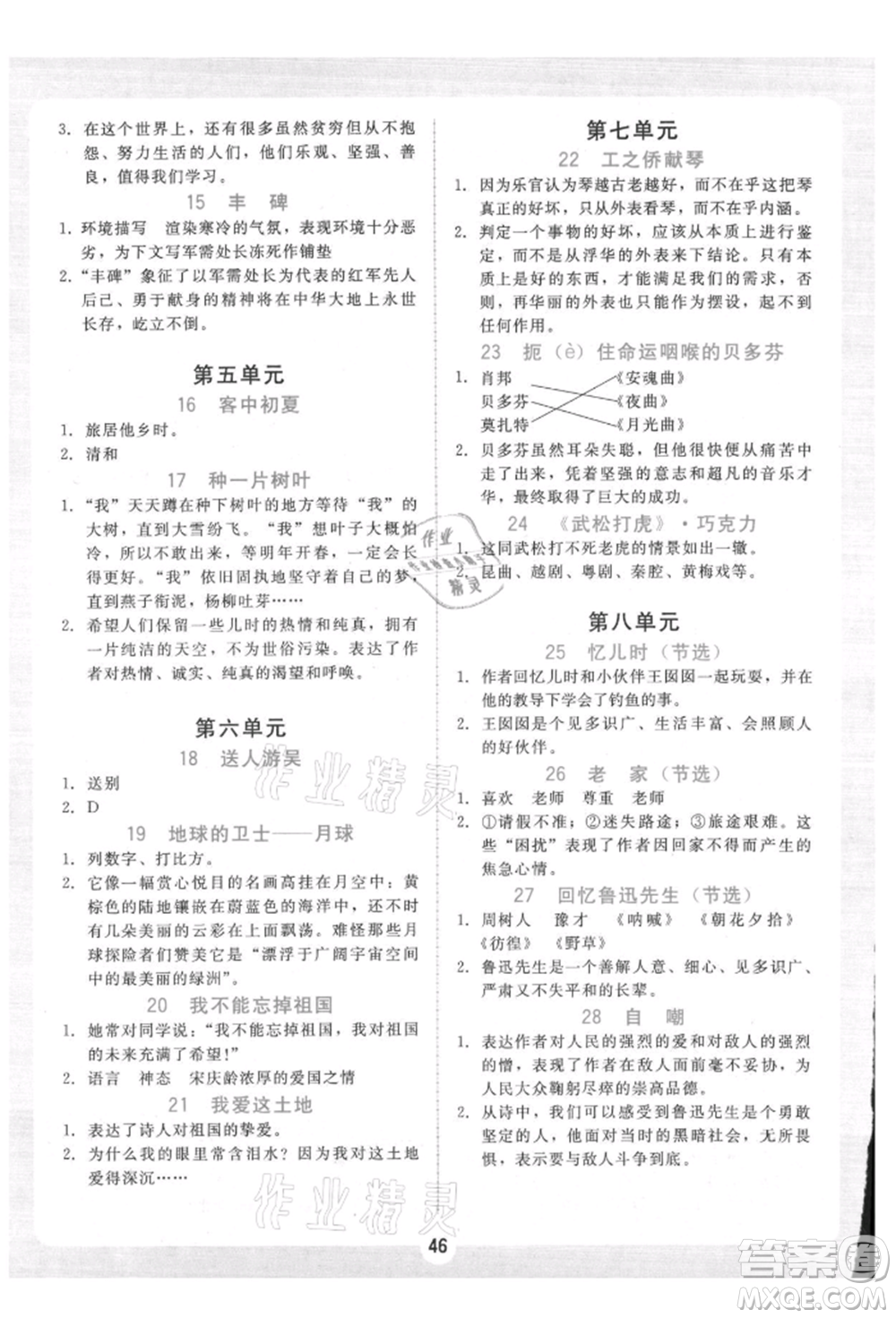 安徽人民出版社2021華翰文化教與學(xué)課時學(xué)練測六年級語文上冊人教版參考答案