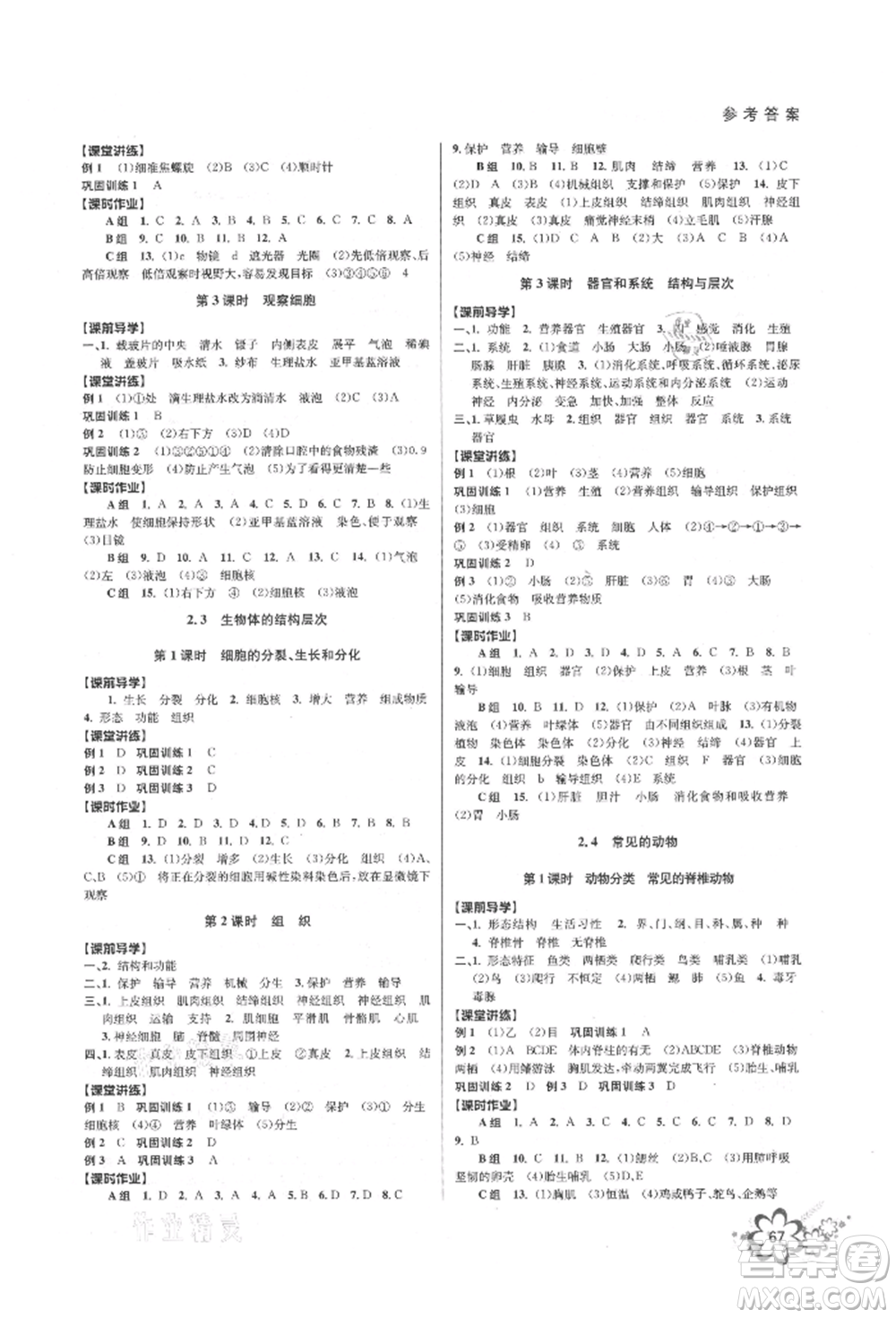 天津科學技術出版社2021初中新學案優(yōu)化與提高七年級上冊科學浙教版參考答案