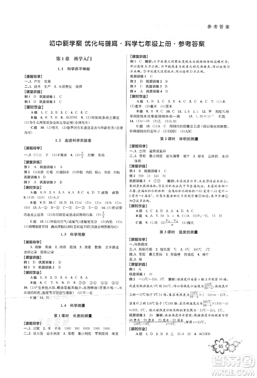 天津科學技術出版社2021初中新學案優(yōu)化與提高七年級上冊科學浙教版參考答案