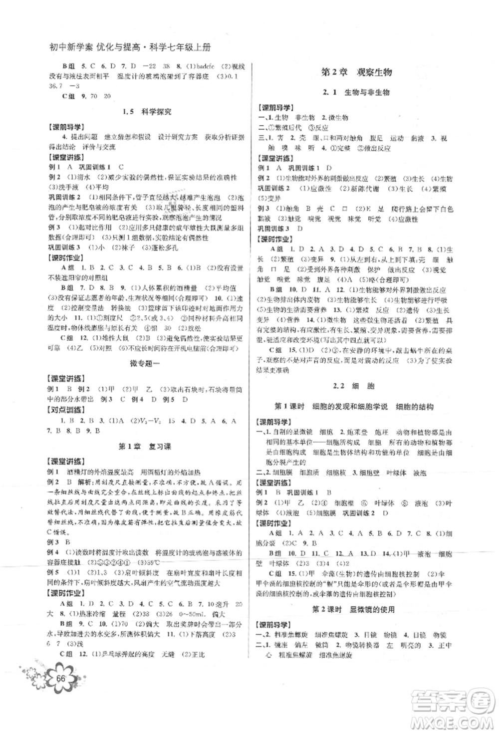 天津科學技術出版社2021初中新學案優(yōu)化與提高七年級上冊科學浙教版參考答案