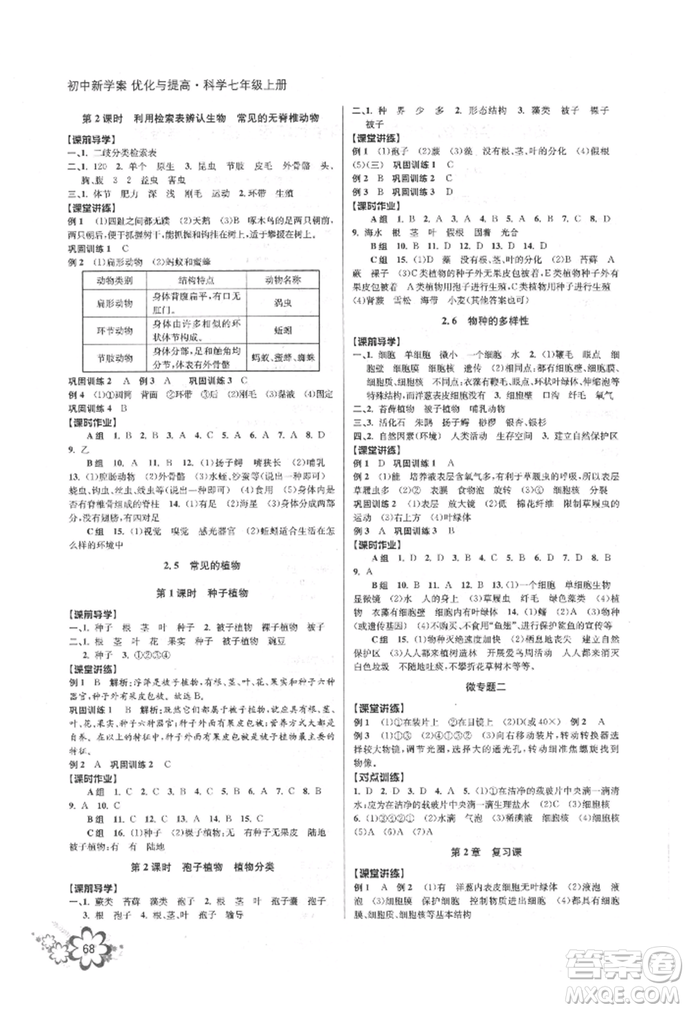 天津科學技術出版社2021初中新學案優(yōu)化與提高七年級上冊科學浙教版參考答案