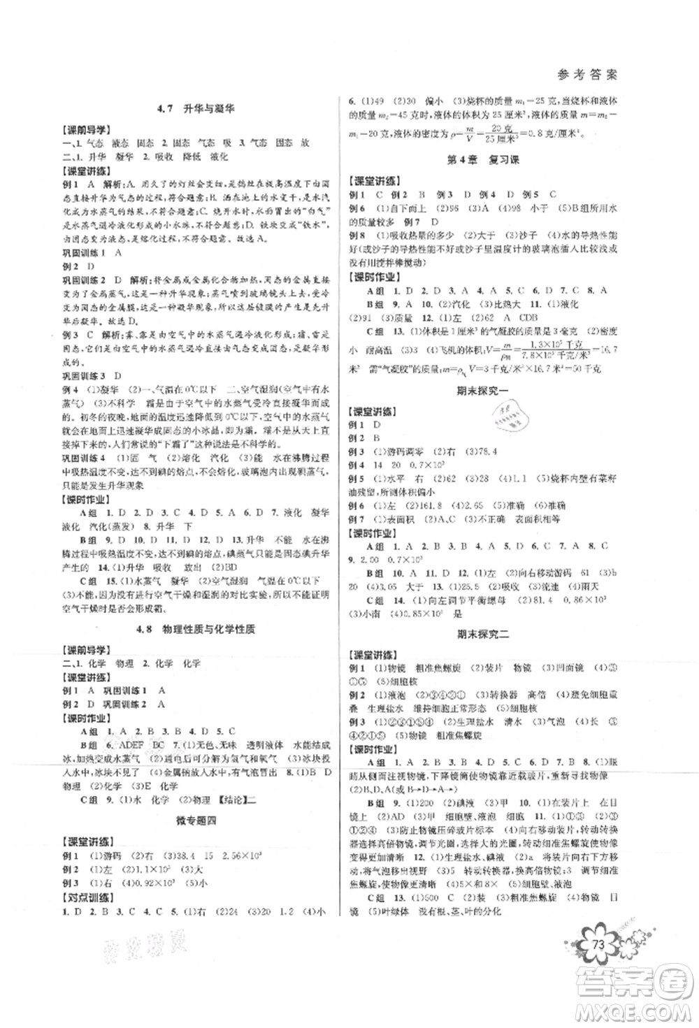 天津科學技術出版社2021初中新學案優(yōu)化與提高七年級上冊科學浙教版參考答案