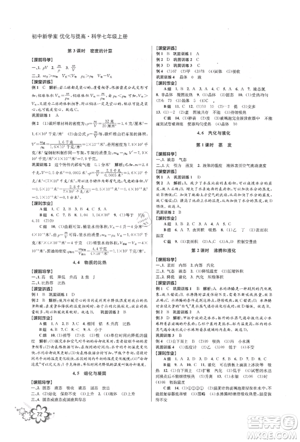 天津科學技術出版社2021初中新學案優(yōu)化與提高七年級上冊科學浙教版參考答案