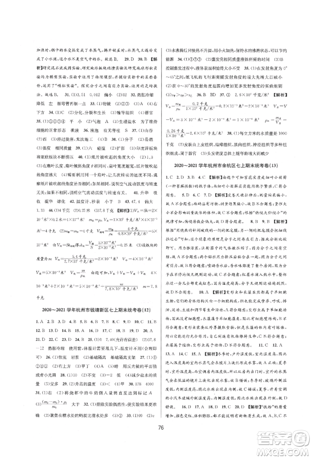 天津科學技術出版社2021初中新學案優(yōu)化與提高七年級上冊科學浙教版參考答案