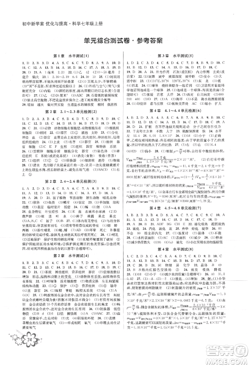 天津科學技術出版社2021初中新學案優(yōu)化與提高七年級上冊科學浙教版參考答案