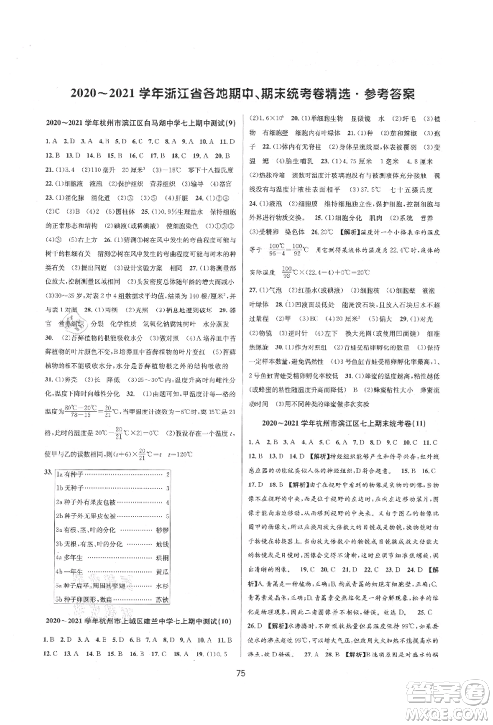 天津科學技術出版社2021初中新學案優(yōu)化與提高七年級上冊科學浙教版參考答案