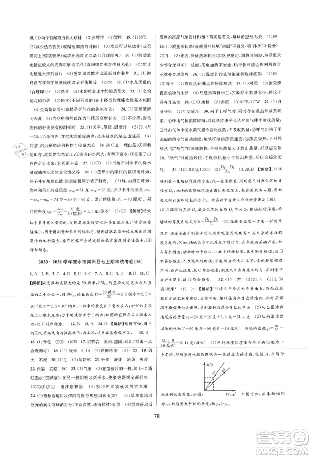 天津科學技術出版社2021初中新學案優(yōu)化與提高七年級上冊科學浙教版參考答案