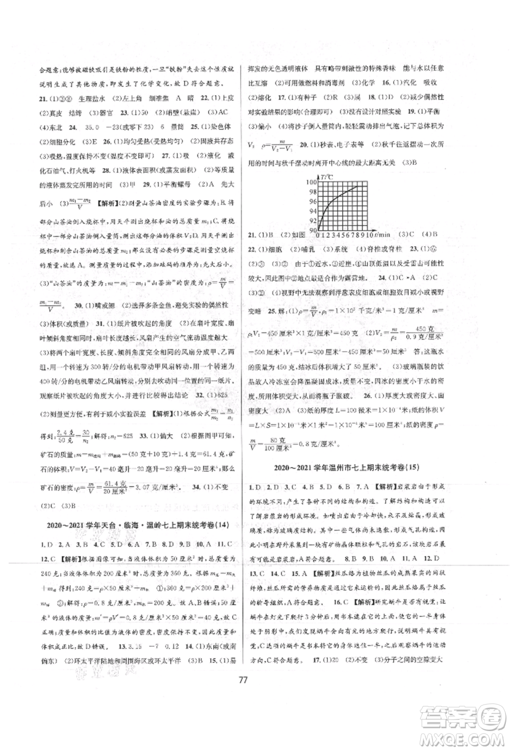 天津科學技術出版社2021初中新學案優(yōu)化與提高七年級上冊科學浙教版參考答案