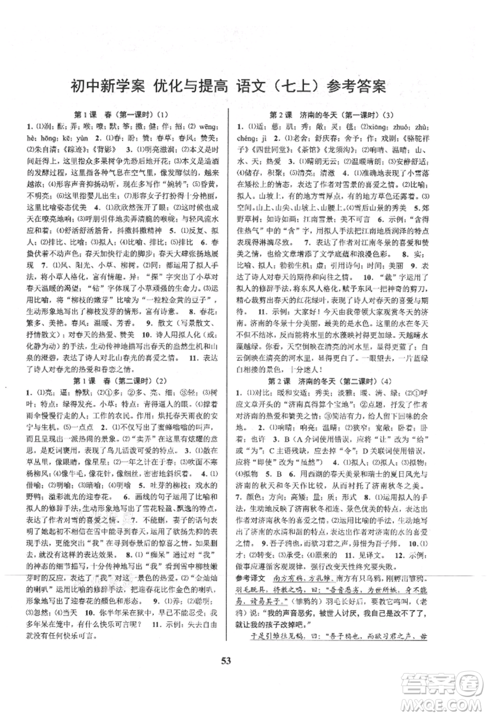 天津科學技術出版社2021初中新學案優(yōu)化與提高七年級上冊語文人教版參考答案