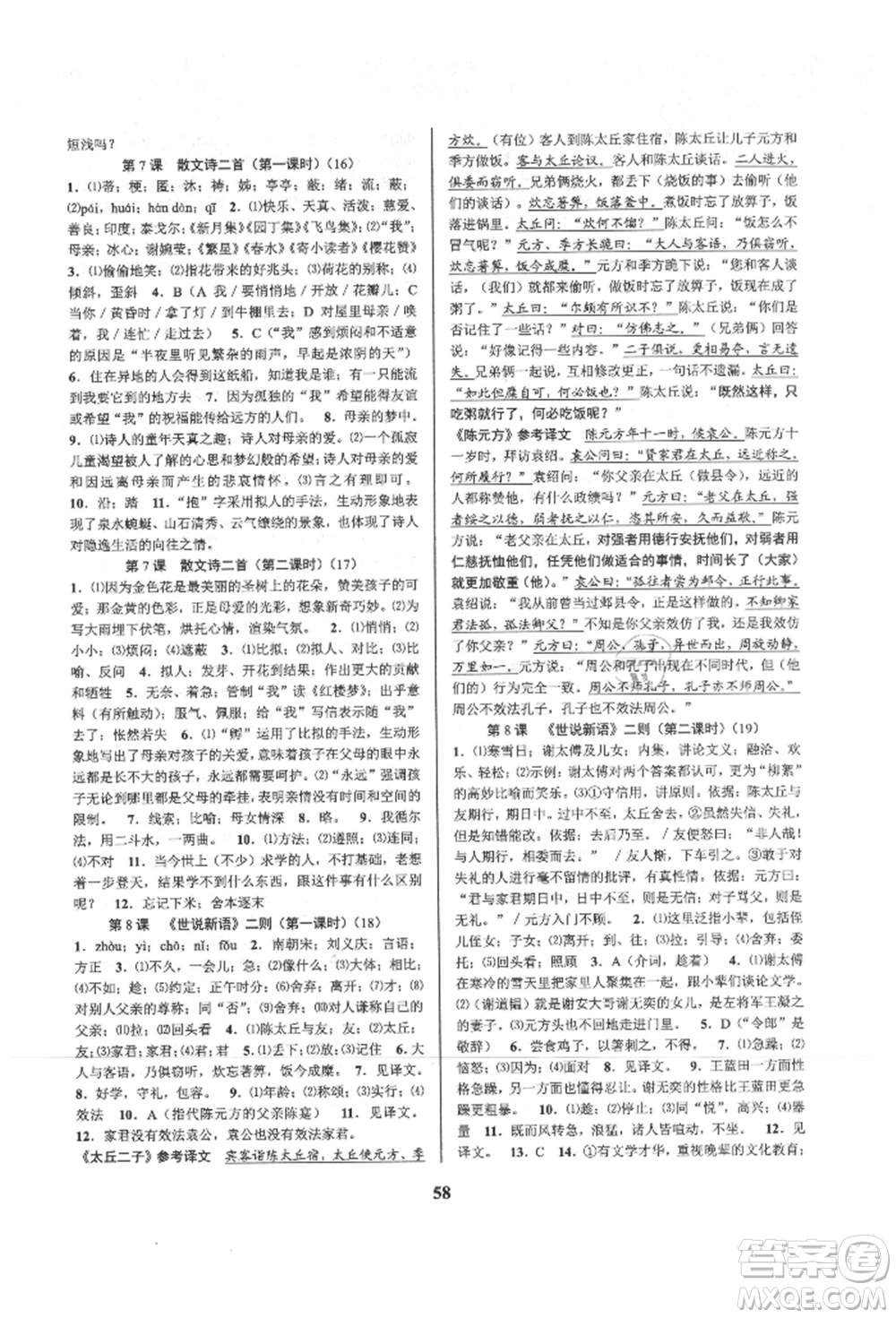 天津科學技術出版社2021初中新學案優(yōu)化與提高七年級上冊語文人教版參考答案