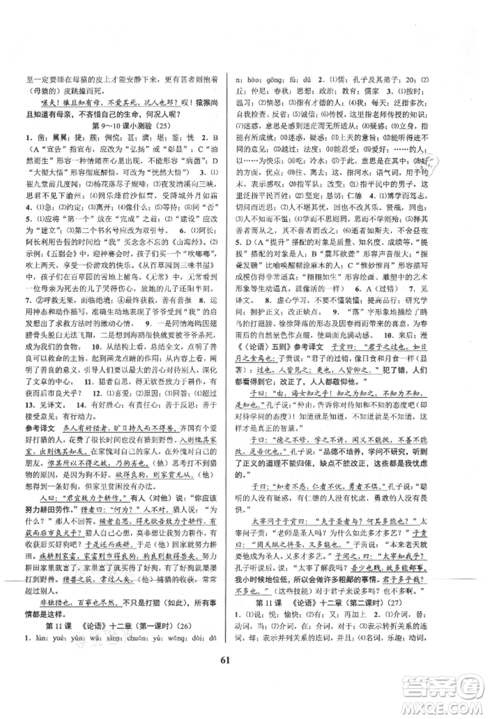 天津科學技術出版社2021初中新學案優(yōu)化與提高七年級上冊語文人教版參考答案