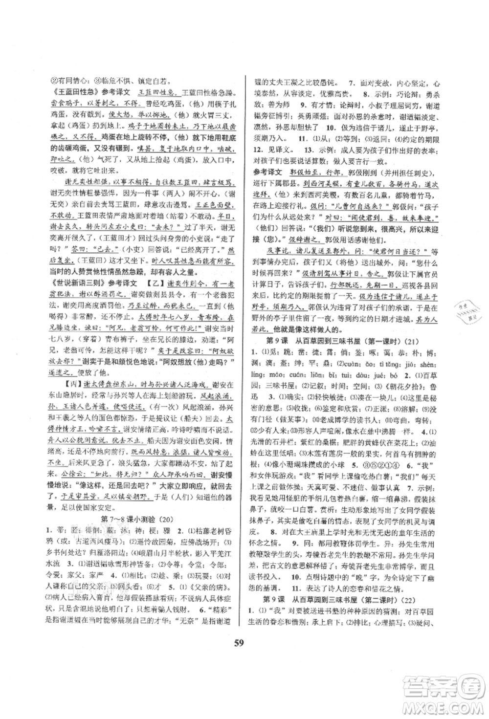 天津科學技術出版社2021初中新學案優(yōu)化與提高七年級上冊語文人教版參考答案