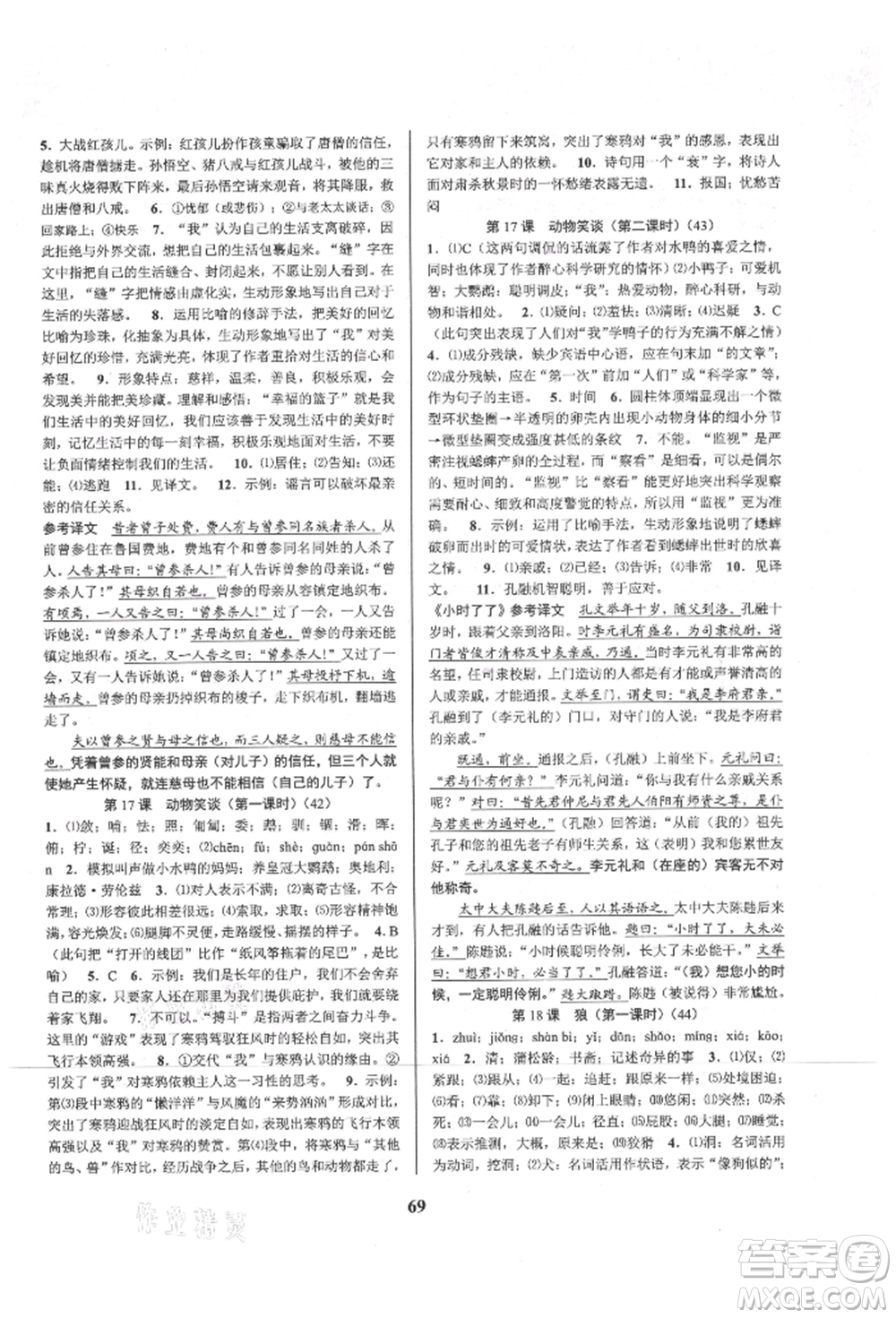 天津科學技術出版社2021初中新學案優(yōu)化與提高七年級上冊語文人教版參考答案