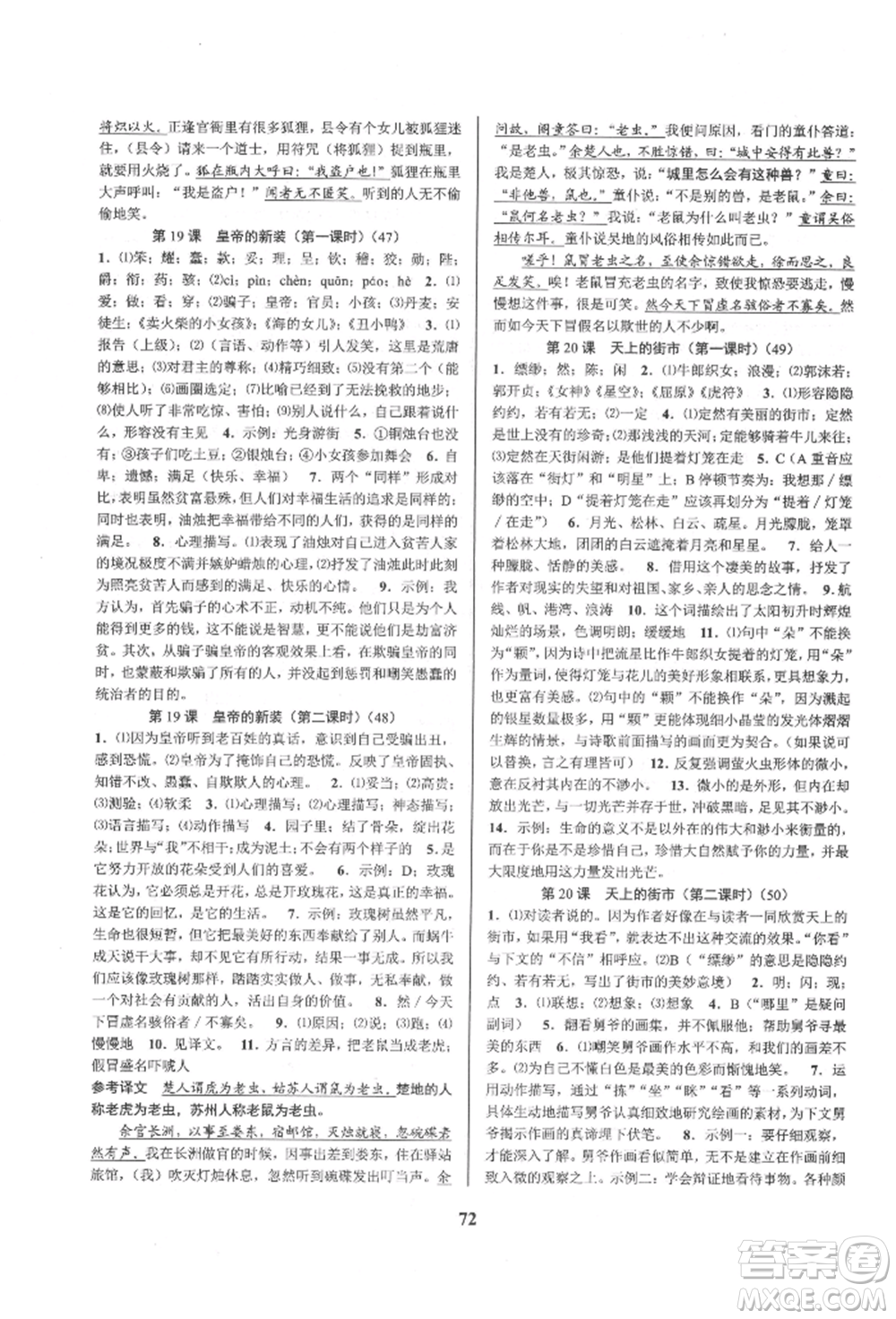 天津科學技術出版社2021初中新學案優(yōu)化與提高七年級上冊語文人教版參考答案