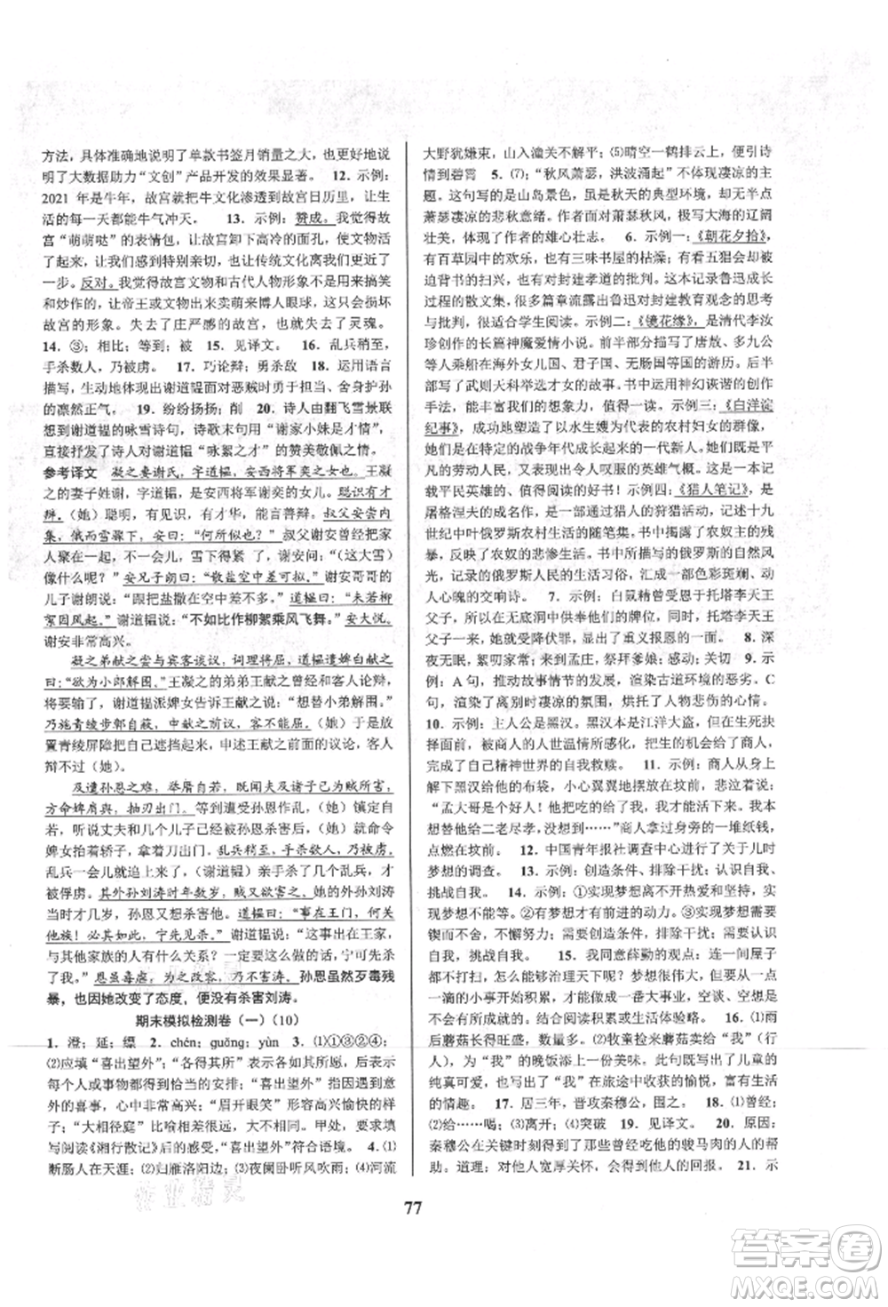 天津科學技術出版社2021初中新學案優(yōu)化與提高七年級上冊語文人教版參考答案