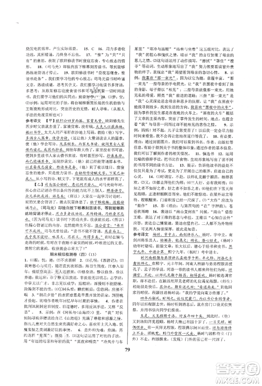 天津科學技術出版社2021初中新學案優(yōu)化與提高七年級上冊語文人教版參考答案