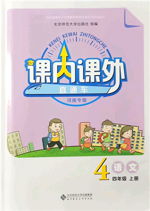 北京師范大學(xué)出版社2021課內(nèi)課外直通車四年級語文上冊人教版河南專版答案