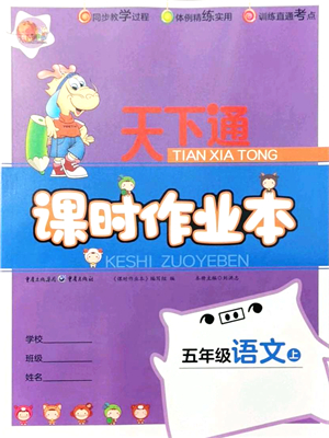 重慶出版社2021天下通課時(shí)作業(yè)本五年級(jí)語文上冊(cè)人教版答案