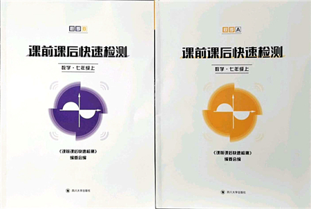 四川大學(xué)出版社2021課前課后快速檢測七年級數(shù)學(xué)上冊AB本浙教版答案