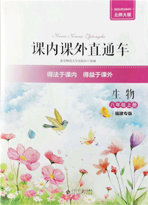 北京師范大學(xué)出版社2021課內(nèi)課外直通車八年級(jí)生物上冊(cè)北師大版福建專版答案